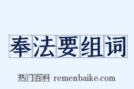奉法要组词是什么意思的图片